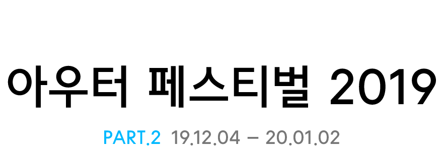 2019 무신사 아우터 페스티벌