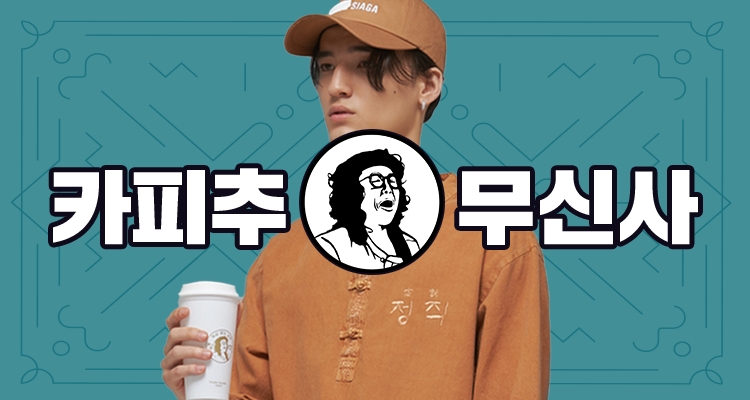 카피추 무신사