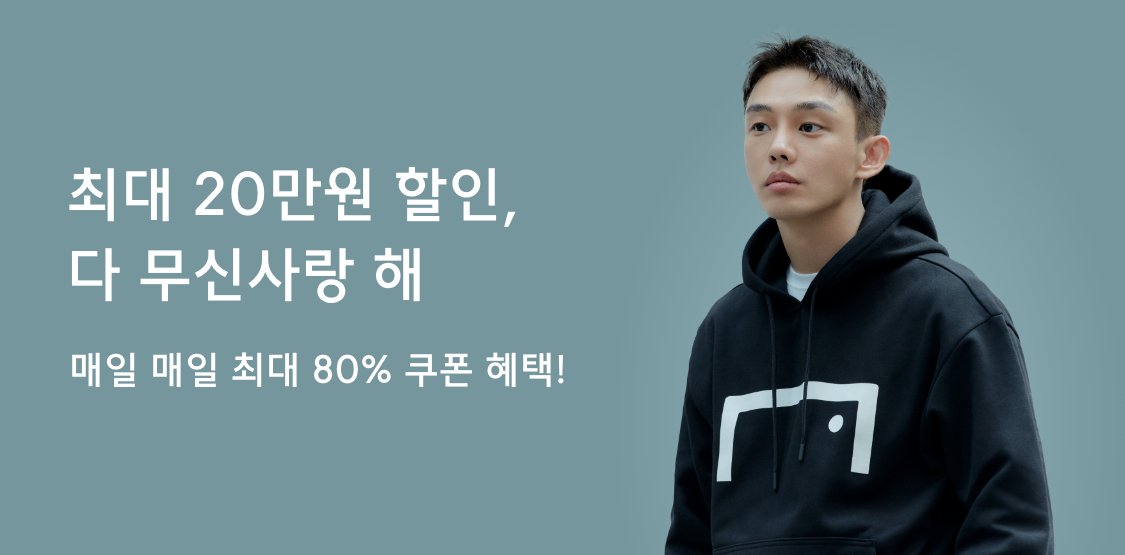 다 무신사랑 해 캠페인