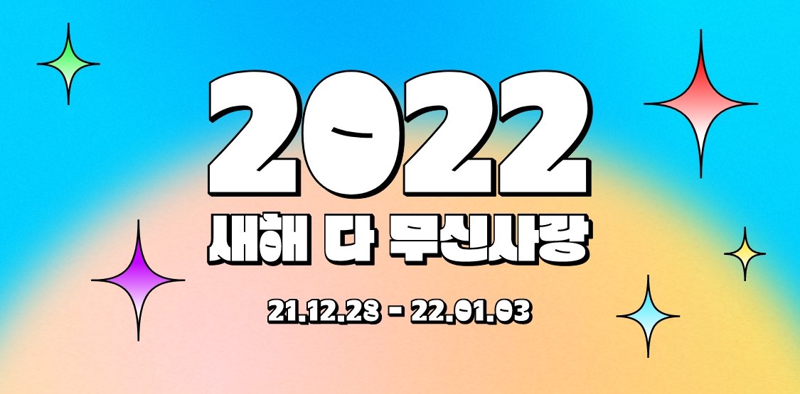 새해 다 무신사랑