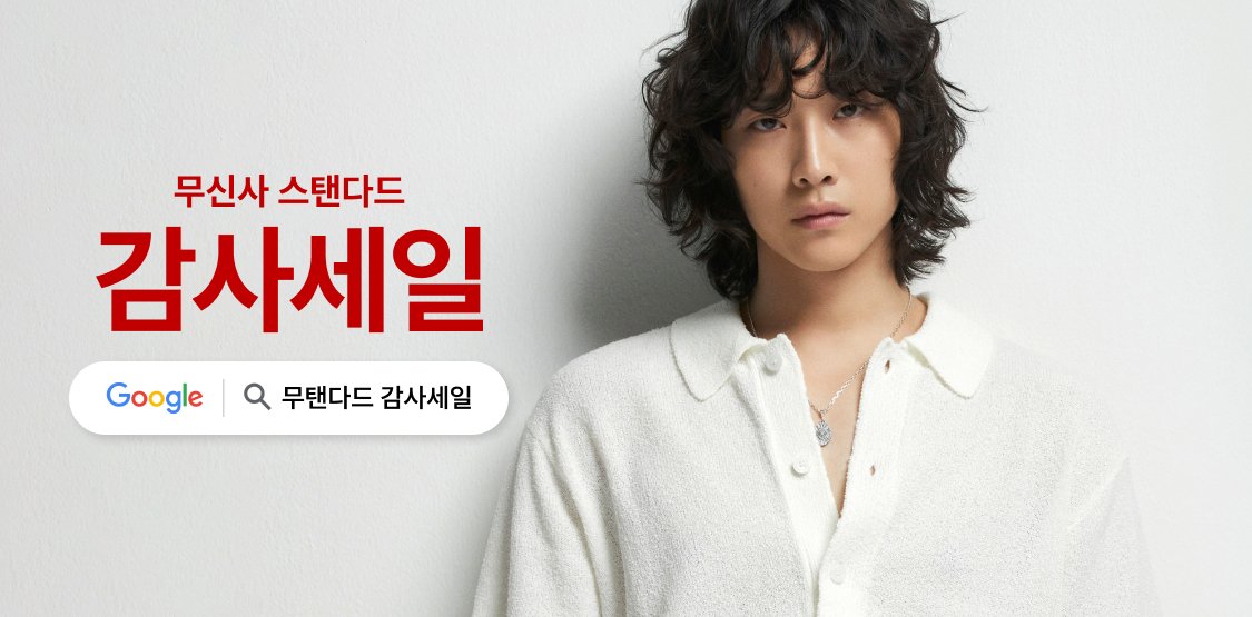 무탠다드 감사세일