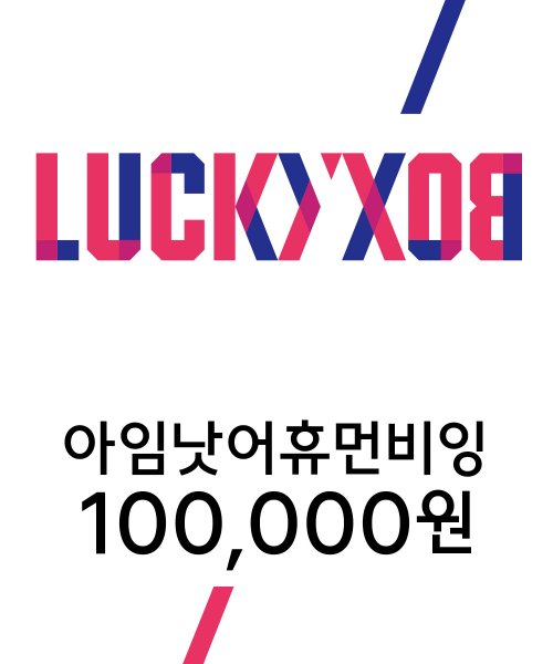 아임낫어휴먼비잉(I AM NOT A HUMAN BEING) 아임낫어휴먼비잉 럭키 박스 100000 - 100,000원 | 무신사 스토어
