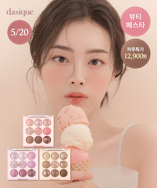 데이지크(DASIQUE) [5천원페이백] 섀도우 팔레트 아이스크림 컬렉션