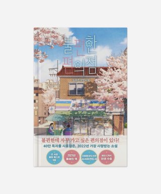 예일(YALE) [불편한 편의점 (벚꽃 에디션)] BOOK PACKAGE