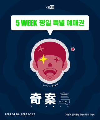 스타트아트코리아(START ART KOREA) [부산][5주차 평일 한정 티켓] 기안84 제2회 개인전 ...