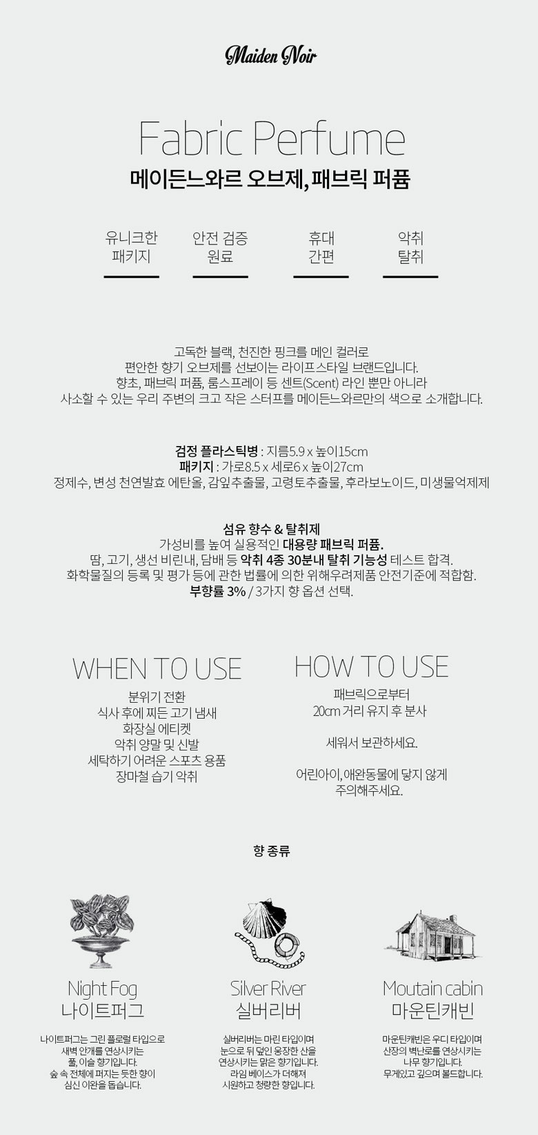 메이든느와르(MAIDEN NOIR) 메이든느와르 블랙 패브릭 퍼퓸 (L)