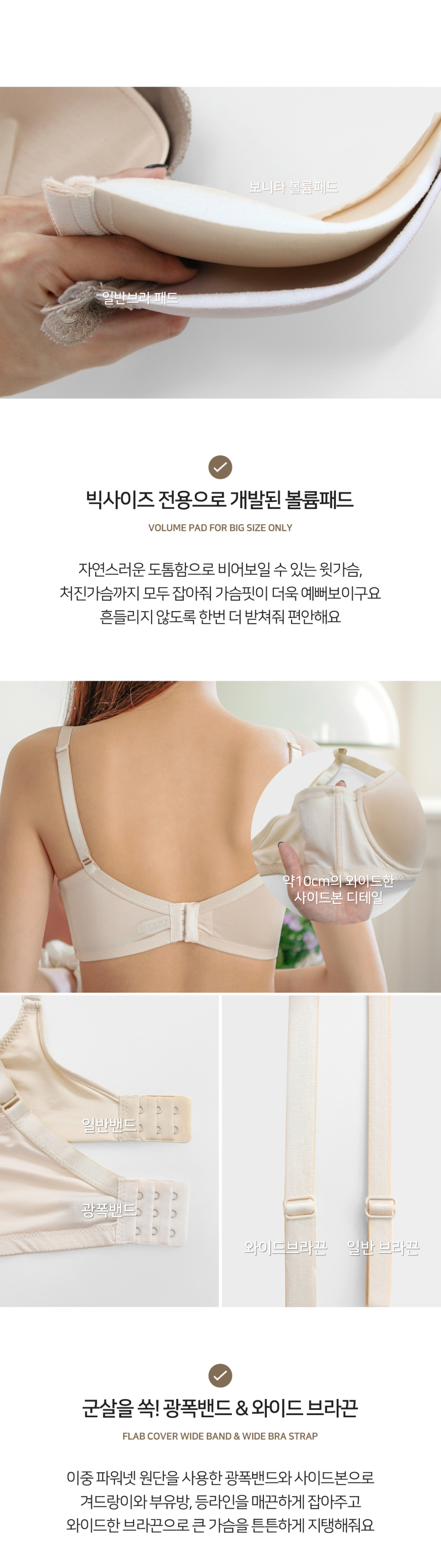 이중 파워넷 원단의 광폭밴드와 사이드본으로 부유방과 등 라인을 매끈하게 커버해주고 윗가슴, 처진가슴까지 잡아줘 가슴 라인이 더욱 예뻐지는 빅사이즈 전용 볼륨패드로 제작