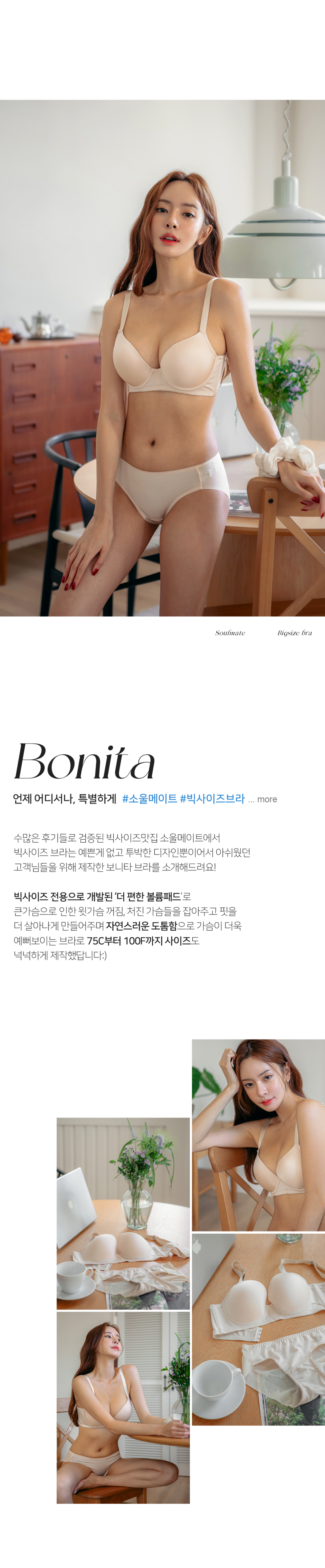 빅사이즈 속옷은 예쁘지않고 투박한 디자인뿐이어서 아쉬운 고객님들을 위해 제작된 보니타 브라, 팬티