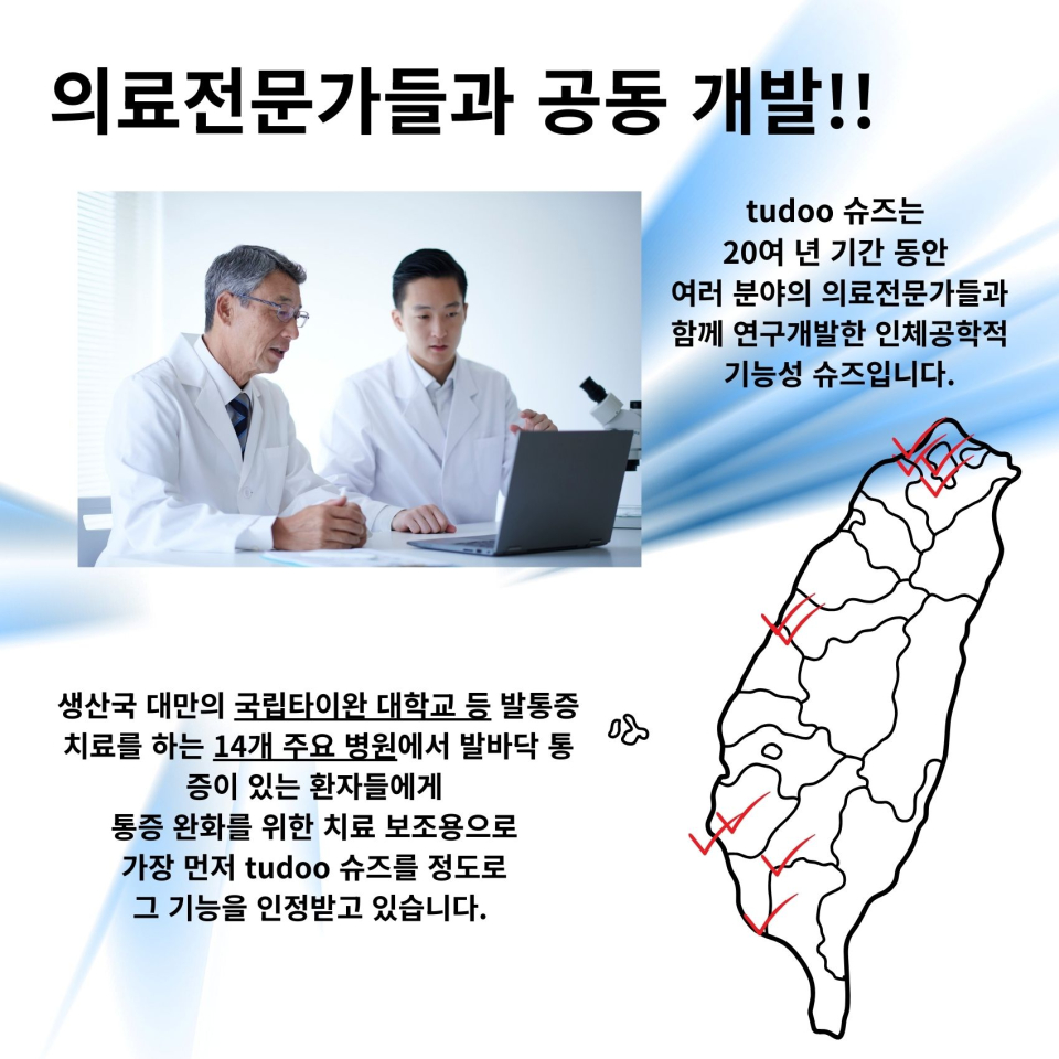 의료전문가와 공동으로 개발한 투두 슈즈는 인체공학적 설계를 바탕으로 발의 아치를 잘 지지하고 발에 가해지는 압력을 고르게 분산시킵니다.