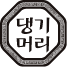댕기머리(daenggimeori)