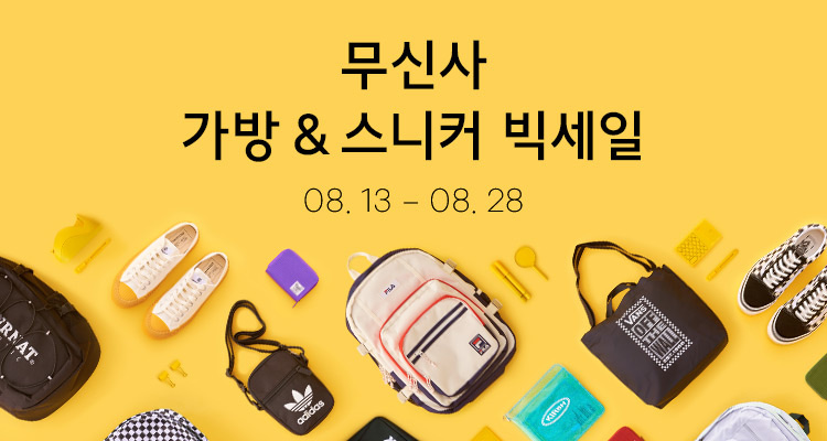 무신사 가방 & 스니커 빅세일
