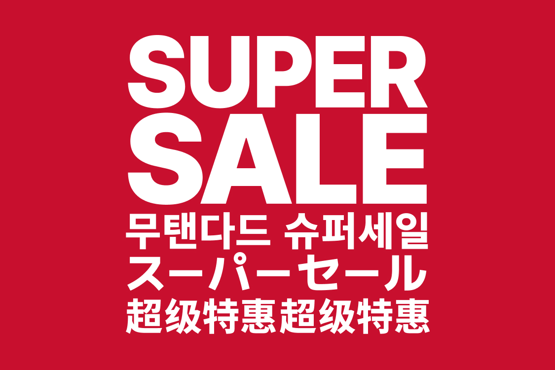 [무신사] 무신사스탠다드 슈퍼세일 80% 기본템 모음 [19,900원~/무배]
