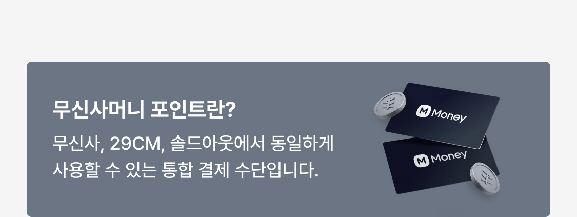 무신사머니 포인트.jpg