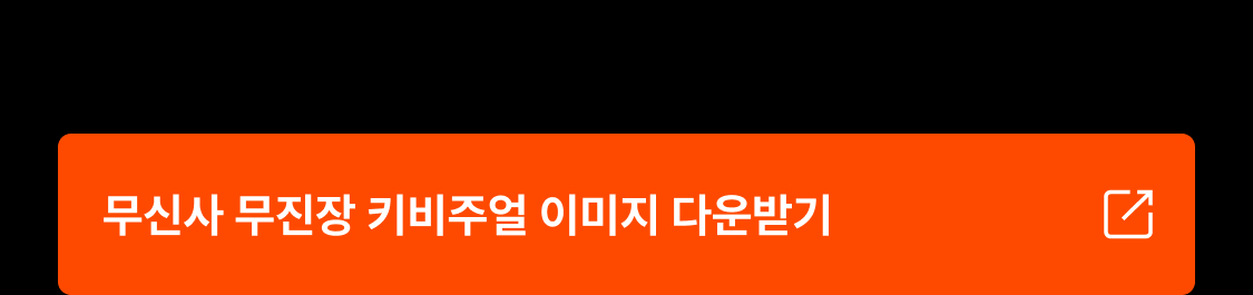 05_하단버튼_01_키비주얼.jpg