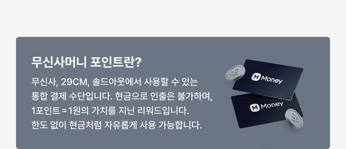 05_무신사머니 포인트.jpg