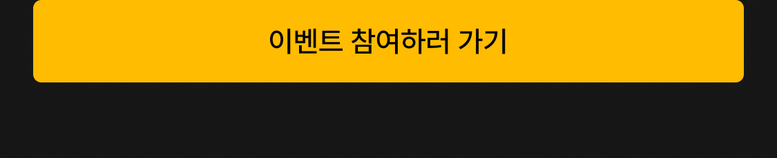 03_이벤트1_버튼.jpg