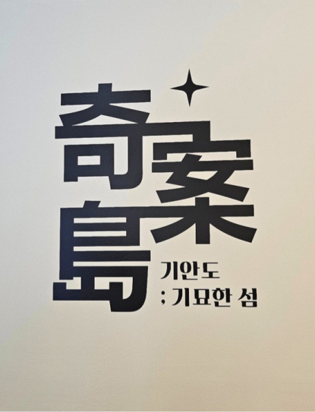 스타트아트코리아(START ART KOREA) [1-2주차] 기안84 제2회 개인전 : 奇案島(기안도; 기묘한 섬) floating on SEOUL 후기