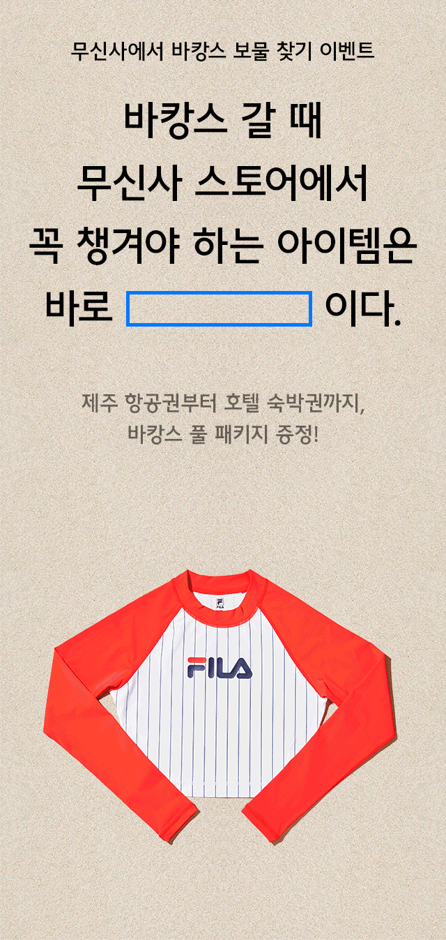 무신사에서 바캉스 보물 찾기 이벤트