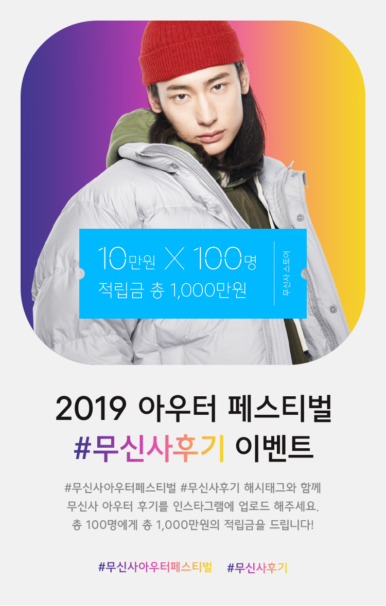 캠페인 - 2019 아우터 페스티벌 | 무신사 캠페인 - 2019 아우터 페스티벌 | 무신사