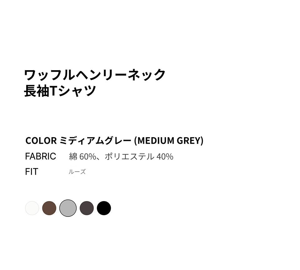 MUSINSA公式 | MUSINSA STANDARD ワッフルヘンリーネック長袖Tシャツ