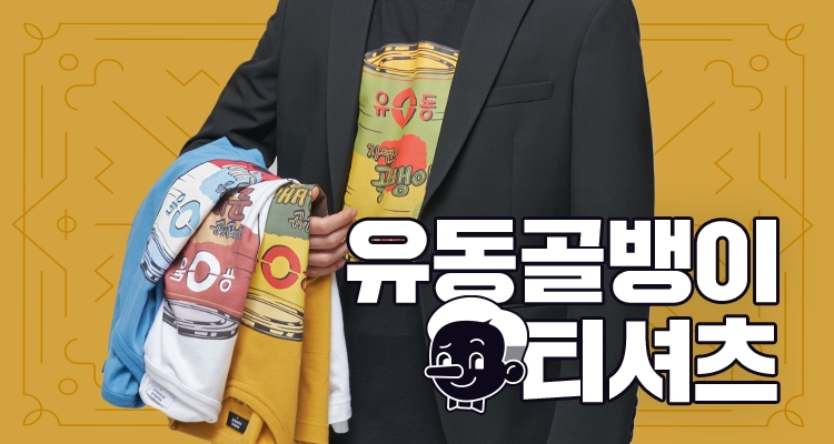 유동골뱅이 티셔츠