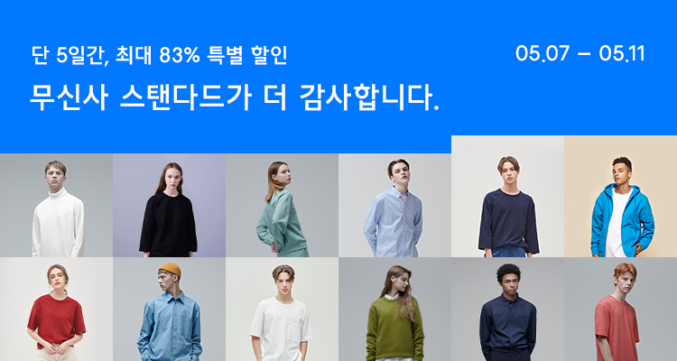 무신사 스탠다드 감사 세일