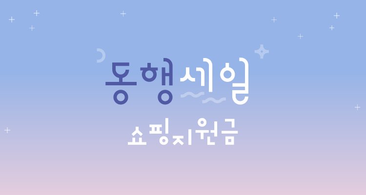 2020 무신사 동행 세일-랜덤쿠폰(RANDOM COUPON) | 무신사 스토어 2020 무신사 동행 세일-랜덤쿠폰(Random Coupon) | 무신사 스토어