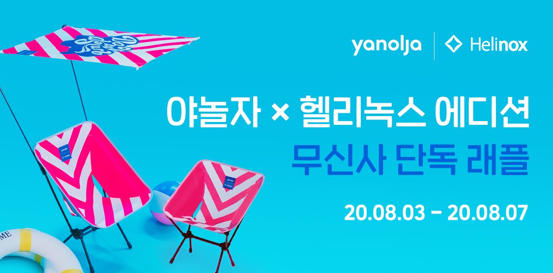 야놀자 헬리녹스 에디션