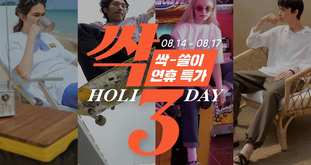 싹쓸이 연휴 특가