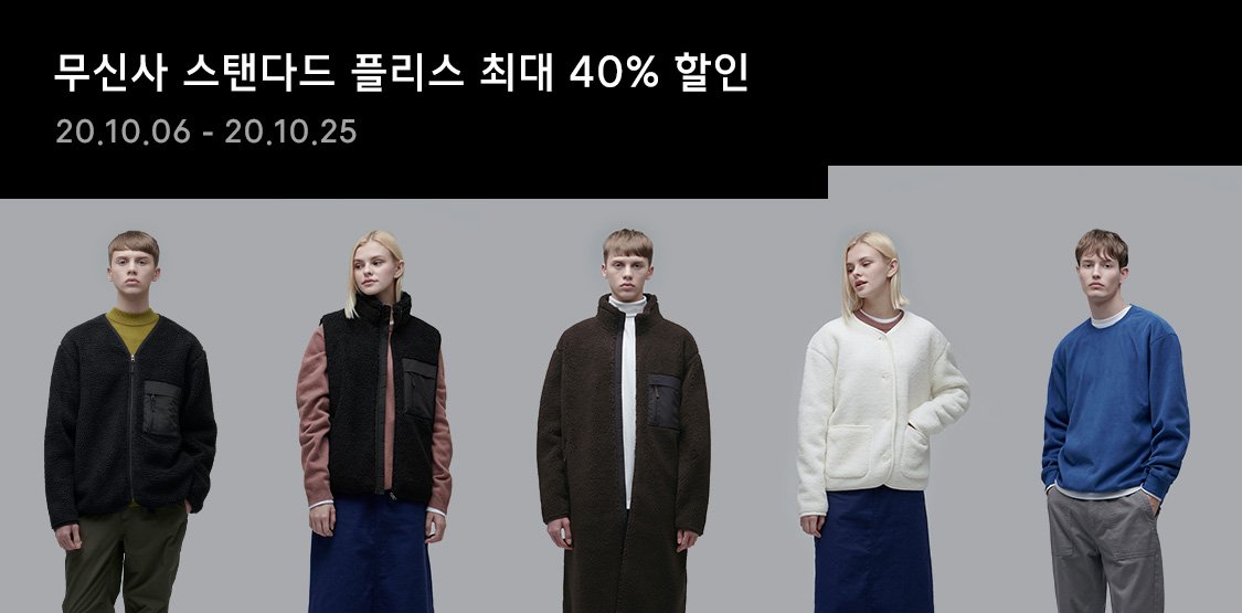 무신사 스탠다드 플리스 할인