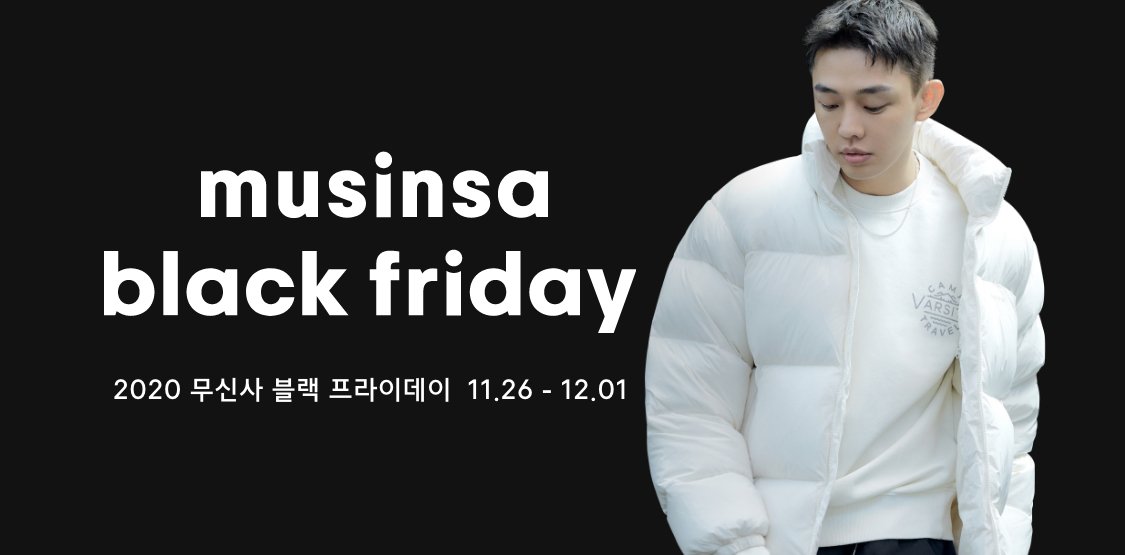 2020 무신사 블랙 프라이데이