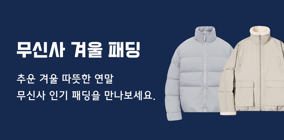 무신사 겨울 패딩