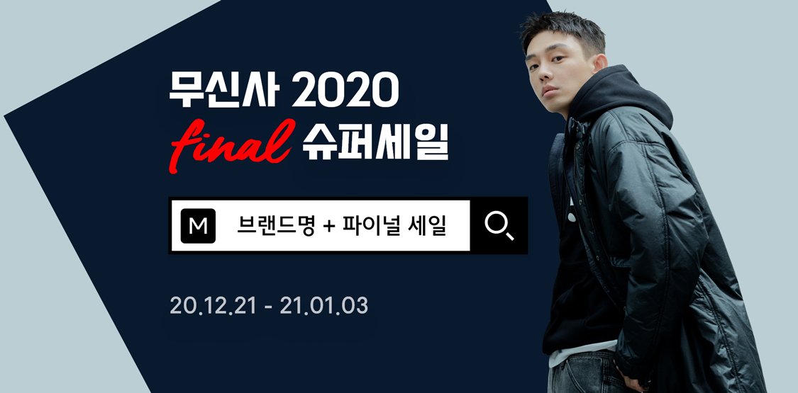 무신사파이널슈퍼세일