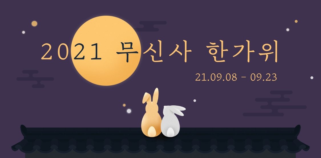 2021 무신사 한가위