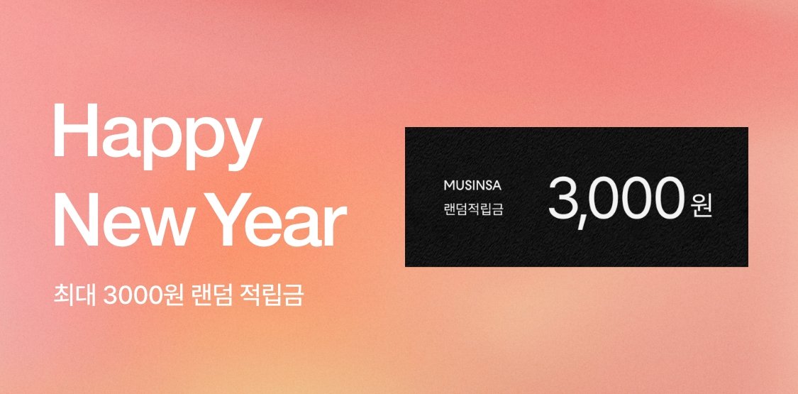 2024 무신사 새해