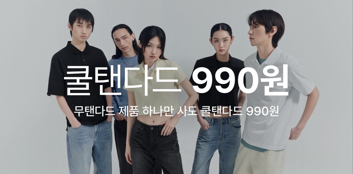 무신사 스탠다드 쿨탠다드