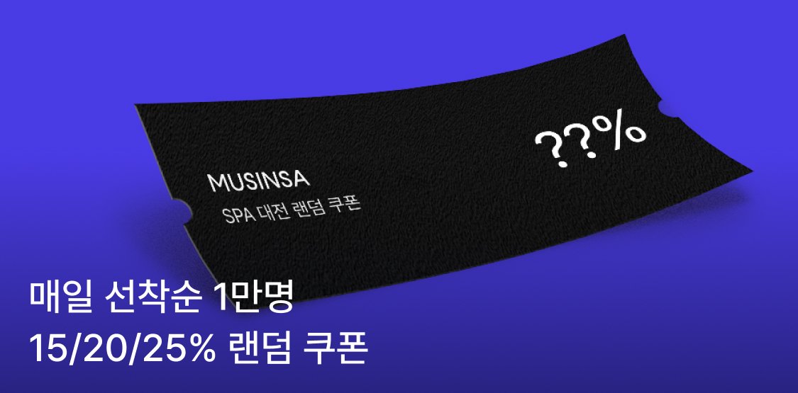 SPA 브랜드 대전