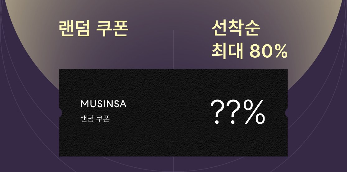 무신사 추석 랜덤쿠폰