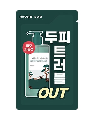 라운드랩 소나무 진정 시카 샴푸 8ml 사은품 이미지