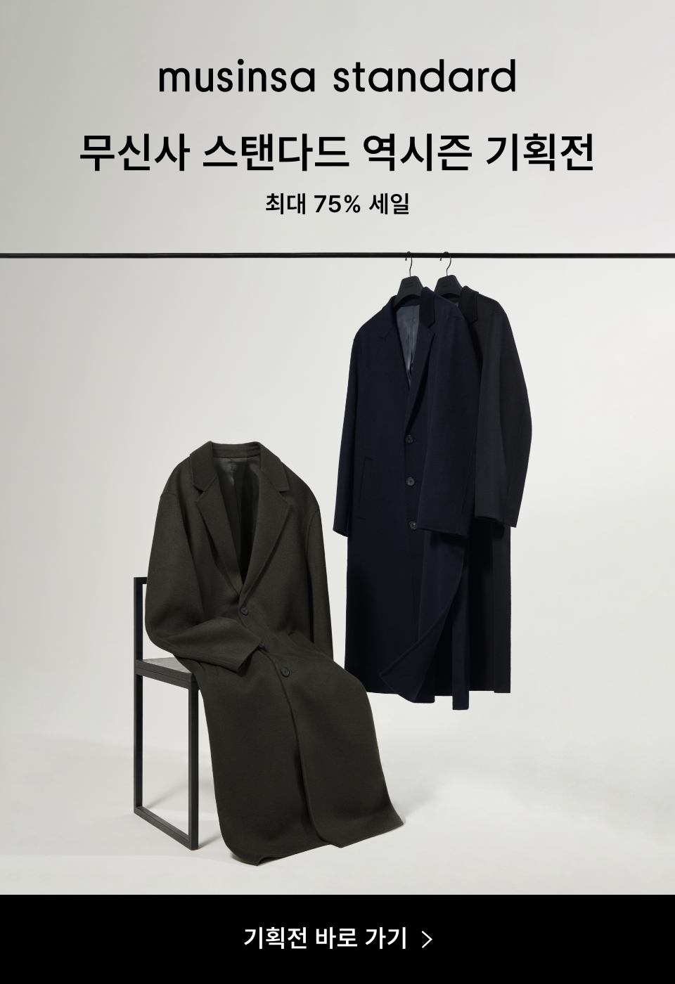 무신사 스탠다드(Musinsa Standard) 캐시미어 블렌드 대디 숄더 싱글 롱 코트 [블랙] - 사이즈 & 후기 | 무신사