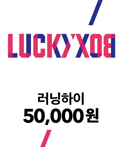 러닝하이(RUNNINGHIGH) 러닝하이 럭키 박스 50000 - 50,000 | 무신사 스토어
