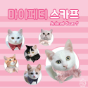 매직채널(MAGIC CHANNEL) 마이페티 귀여운 고양이 스카프 2개세트