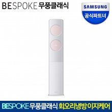 BESPOKE 무풍에어컨 AF17A7974NSS 스탠드형 기본설치비포함(전국) 인증점S