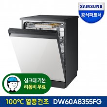 비스포크 12인용 식기세척기 DW60A8355FG 열풍건조 인증점