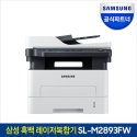 삼성전자(SAMSUNG ELECTRONICS) SL-M2893FW 흑백 레이저 복합기 프린터