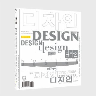 월간디자인(MONTHLY DESIGN) 월간 디자인 Vol.520 / 2021.10 디자인으로 계...