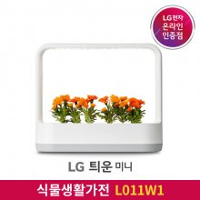 LG 틔운 미니 L011W1 (화이트/개방형 담액수경재배)