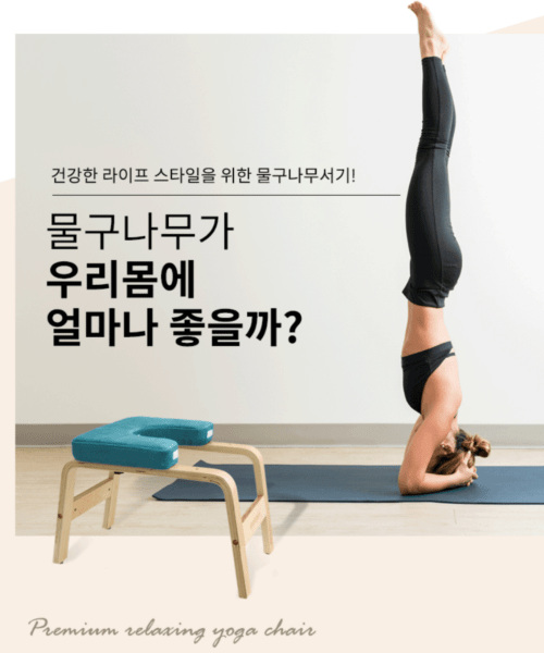 컬러힐(COLORHEAL) 릴렉싱 요가 체어[물구나무서기] - 사이즈 & 후기 | 무신사