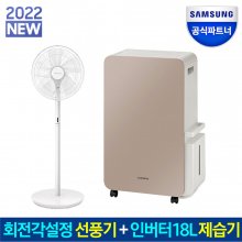 삼성전자 인버터 제습기 AY18BG7500GBD 베이지 18L + 삼성전자 회전각설정 스탠드 선풍기 SFN-R40RT