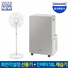 삼성전자 인버터 제습기 AY18BG7500GGD 베이지 18L + 삼성전자 회전각설정 스탠드 선풍기 SFN-R40RT